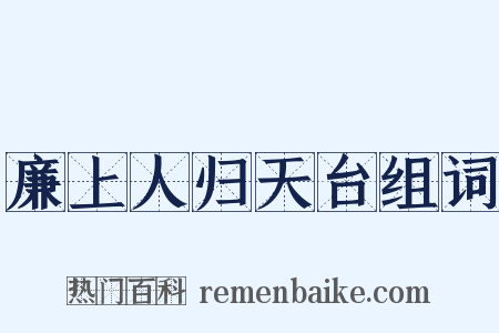 廉上人归天台组词是什么意思的图片